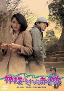 神様のくれた赤ん坊 [DVD]