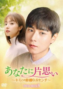 アナタニカタオモイキミトノキョリレイテンロクセンチディーブイディーボックス3詳しい納期他、ご注文時はお支払・送料・返品のページをご確認ください発売日2022/12/2関連キーワード：フーイーティエンあなたに片思い〜キミとの距離0.6センチ〜 DVD-BOX3アナタニカタオモイキミトノキョリレイテンロクセンチディーブイディーボックス3 ジャンル 海外TV香港映画 監督 出演 フー・イーティエンフー・ビンチンジャン・イージエリウ・メイハン幼い頃に出会ったホァイナンとルオ・ジー。時が流れ、二人は同じ高校に通っていたがホァイナンはルオ・ジーの存在を知らずにいた。しかしルオ・ジーはホァイナンに恋に落ちて以来、ずっと彼を想い続けていた。15年もの間。同じ大学に入学した二人は、とあることがきっかけで少し距離が近づく。親しくなるにつれホァイナンは徐々にルオ・ジーへ惹かれていく。しかし、ルオ・ジーが秘めた秘密をホァイナンはまだ知らず…。封入特典ブックレット関連商品セット販売はコチラ 種別 DVD JAN 4907953299139 収録時間 633分 カラー カラー 組枚数 6 製作年 2018 製作国 中国 字幕 日本語 音声 中国語DD（ステレオ） 販売元 ハピネット登録日2022/06/17