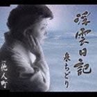 泉ちどり / 浮雲日記／他人町 [CD]