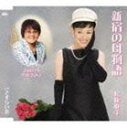 松坂亜季 / 新宿の母物語／さすらい雀 [CD]