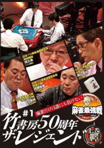 麻雀最強戦2022 ＃1竹書房50周年ザ・レジェンド 上巻 [DVD]