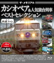 詳しい納期他、ご注文時はお支払・送料・返品のページをご確認ください発売日2016/3/18ザ・メモリアル カシオペア＆人気寝台列車 ベストセレクション ジャンル 趣味・教養電車 監督 出演 戦後日本の復興を後押しするように登場し、ビジネスから観光まで幅広く利用された寝台列車。2016年3月に定期運行を終了の「カシオペア」を始め、豪華な車内設備を備えた「トワイライトエクスプレス」のほか、北海道を走る・クラシックホテルの気品があふれる「北斗星」から、九州を走る・昭和の名門寝台特急「富士・はやぶさ」まで、颯爽と走った寝台列車にスポットを当てて紹介したBlu-ray Disc作品。 種別 Blu-ray JAN 4562266011139 組枚数 1 販売元 ピーエスジー登録日2016/02/18