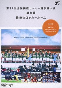 第97回全国高校サッカー選手権大会 総集編 最後のロッカールーム DVD