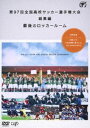 第97回全国高校サッカー選手権大会 総集編 最後のロッカールーム