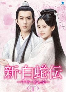 新・白蛇伝 〜千年一度の恋〜 DVD-BOX1 [DVD]