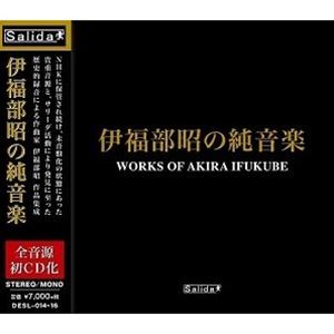 伊福部昭 / 伊福部昭の純音楽 [CD]