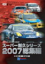 スーパー耐久シリーズ2007総集編 [DVD]