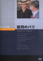 四月のパリ [DVD]