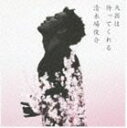 清木場俊介 / 天国は待ってくれる（通常盤） [CD]