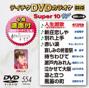 詳しい納期他、ご注文時はお支払・送料・返品のページをご確認ください発売日2017/9/20テイチクDVDカラオケ スーパー10W（554） ジャンル 趣味・教養その他 監督 出演 種別 DVD JAN 4988004790140 組枚数 1 製作国 日本 販売元 テイチクエンタテインメント登録日2017/07/24