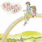 恋歌くちずさみ委員会 [CD]