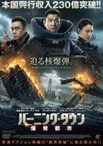 バーニングダウンバクハツトシ詳しい納期他、ご注文時はお支払・送料・返品のページをご確認ください発売日2022/8/3関連キーワード：アンディラウバーニング・ダウン 爆発都市バーニングダウンバクハツトシ ジャンル 洋画香港映画 監督 ハーマン・ヤウ 出演 アンディ・ラウラウ・チンワンニー・ニー爆弾処理班に所属するフォンは、数々の事件を解決してきたエースだったが、爆発に巻き込まれ左足を失ってしまう。恋人や同僚の助けもあり、義足とは思えないほど身体機能が回復するが、上層部はフォンの現場復帰を認めなかった。仕事一筋で生きて来たフォンは自暴自棄になり、警察を辞めて姿をくらませる。そのフォンが、テロ組織「復生会」によるホテル爆破事件の現場で、重体の状態で発見される…。特典映像予告編 種別 DVD JAN 4532318417141 収録時間 121分 画面サイズ シネマスコープ 組枚数 1 製作年 2020 製作国 香港、中国 字幕 日本語 音声 中国語DD（ステレオ） 販売元 アルバトロス登録日2022/05/13