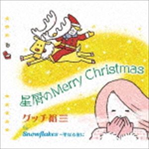 グッチ裕三 / 星屑のMerry Christmas CD