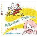 グッチ裕三 / 星屑のMerry Christmas [CD]