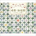 ＜戦後70年企画 歌のあゆみ＞ 唱歌・叙情歌 〜ふるさと・この道〜 [CD]