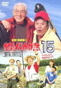 釣りバカ日誌 15 ハマちゃんに明日はない!? [DVD]