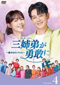 三姉弟が勇敢に～恋するオトナたち～ DVD-BOX4 [DVD]