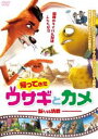 帰ってきたウサギとカメ 新たなる挑戦 [DVD]