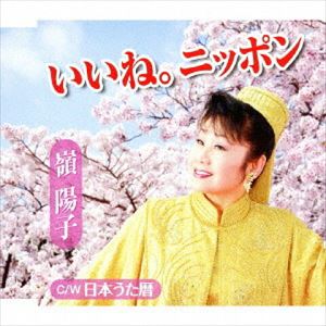 IINE.NIPPON／NIHON UTA KOYOMI詳しい納期他、ご注文時はお支払・送料・返品のページをご確認ください発売日2018/5/23嶺陽子 / いいね。ニッポン／日本うた暦IINE.NIPPON／NIHON UTA KOYOMI ジャンル 邦楽歌謡曲/演歌 関連キーワード 嶺陽子日本のふるさと市町村歌を歌い続けて30年！市町村歌の女王がデビュー30周年に“ニッポン”のすばらしさを世界へPR！日本の風物、景色を織り込んだ歌詞とノリの良い曲の作品。曲間に各地の方言が入るのも面白い楽曲。　（C）RS封入特典歌詞付収録曲目11.いいね。ニッポン(4:47)2.日本うた暦(6:49)3.いいね。ニッポン （オリジナル・カラオケ）(4:47)4.日本うた暦 （オリジナル・カラオケ）(6:46) 種別 CD JAN 4988008287141 収録時間 23分10秒 組枚数 1 製作年 2018 販売元 徳間ジャパンコミュニケーションズ登録日2018/02/28