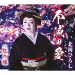 北岡ひろし / 不滅の愛／紅の蝶 [CD]