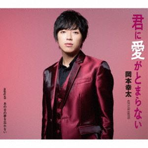 岡本幸太 / 君に愛がとまらない／あの日の夢を忘れない [CD]