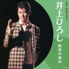 井上ひろし / スター☆デラックス 井上ひろし [CD]
