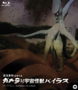 楽天ポプカル 楽天市場店ガメラ対宇宙怪獣バイラス Blu-ray [Blu-ray]