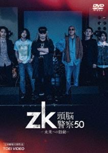 zk／頭脳警察50 未来への鼓動 [DVD]