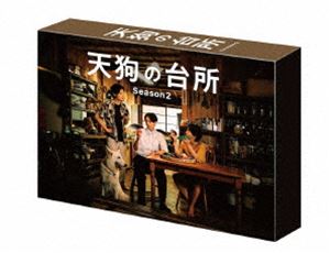 ドラマ「天狗の台所 Season2」DVD BOX [DVD]