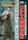 Hand-to Hand Combat Vol.2 ソ連軍特殊部隊戦闘護身術 [DVD]