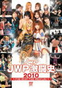 JWP激闘史2010 [DVD]