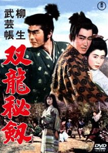 柳生武芸帳 双竜秘剣＜東宝DVD名作セレクション＞ [DVD]