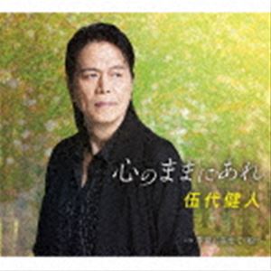 伍代健人 / 心のままにあれ C／W 季節に寄せて・娘へ [CD]