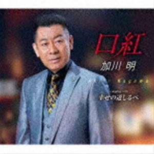 加川明 / 口紅／幸せの道しるべ [CD]
