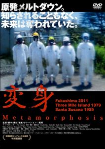 詳しい納期他、ご注文時はお支払・送料・返品のページをご確認ください発売日2014/3/28変身 — Metamorphosis ジャンル 邦画ドキュメンタリー 監督 堀潤 出演 ジャーナリスト堀潤が、いずれも過酷なメルトダウンを起こした福島第一原発事故（2011年）、米国スリーマイル島原発事故（1979年）、そしてサンタスサーナ原子炉実験場自己（1959年）を取材。マスコミ報道されない半世紀の間に起きた日米のメルトダウン事故から見えてくる真実とは…? 種別 DVD JAN 4562166272142 収録時間 63分 画面サイズ ビスタ カラー カラー 組枚数 1 製作年 2013 製作国 日本 音声 日本語（ステレオ） 販売元 ティー・オーエンタテインメント登録日2014/01/10