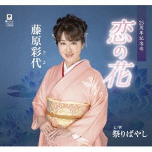 藤原彩代 / 恋の花 C／W 祭りばやし [CD]