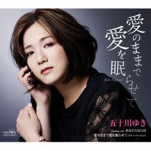 五十川ゆき / 愛のままで愛を眠らせて [CD]