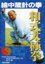 綿中蔵針の拳 和式太極拳 [DVD]