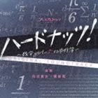エヌエイチケイ プレミアムドラマ ハードナッツ オリジナルサウンドトラック詳しい納期他、ご注文時はお支払・送料・返品のページをご確認ください発売日2013/11/20（オリジナル・サウンドトラック） / NHK BS プレミアムドラマ ハードナッツ! オリジナルサウンドトラックエヌエイチケイ プレミアムドラマ ハードナッツ オリジナルサウンドトラック ジャンル サントラ国内TV 関連キーワード （オリジナル・サウンドトラック）和田貴史（音楽）橘麻美（音楽）岸川恭子NHK　BSプレミアムドラマ『ハードナッツ！』のオリジナルサウンドトラック。　（C）RS収録曲目11.Secret Formula(2:09)2.くるみ割り人形＜行進曲〜for ハードナッツ!＞(1:56)3.Quantum Leap(2:53)4.HNMT2(2:35)5.くるみ割り人形＜花のワルツ〜Key＞(1:19)6.：algorithm(2:19)7.Eat The Hard Nuts(2:50)8.C.I.D：Nitijou(2:15)9.Thinking(2:30)10.JIKEN(2:37)11.Chasing(2:25)12.UG：Sousa(2:27)13.Coffee(3:08)14.IM-＋PASSIVE(2:26)15.Dark Clouds(2:32)16.KURUMI’s Daily(2:39)17.Zero(2:03)18.KIBOU(2:36)19.HNMT2 （piano ver.）(2:24)20.くるみ割り人形＜金平糖の精の踊り〜Door＞(1:40)21.Loop(2:15)22.Great Trick(2:24)23.Beat the Brain(2:33)24.HNMT2 （guitar ver.）(2:04)25.HNMT2 （strings ver.）(2:27)26.Morning Glow(2:39) 種別 CD JAN 4560124361143 収録時間 62分17秒 組枚数 1 製作年 2013 販売元 スペースシャワーネットワーク登録日2013/11/06