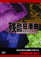 詳しい納期他、ご注文時はお支払・送料・返品のページをご確認ください発売日2007/2/27残酷狂奏曲〜忌まわしき人々〜 ジャンル 趣味・教養ドキュメンタリー 監督 出演 世界各地の事故の映像や、ニュースソースなどの衝撃的なシーンを収録したドキュメンタリーシリーズ。略奪、テロリストによる人為的な残酷シーンに加え、熊、オルカ、人喰い鮫などの獰猛な動物が人を襲う映像も凝縮した衝撃作。 種別 DVD JAN 4582154106143 収録時間 60分 画面サイズ スタンダード カラー カラー 組枚数 1 製作年 2005 製作国 アメリカ 音声 英語（ステレオ）日本語（ステレオ） 販売元 オルスタックソフト販売登録日2006/12/29