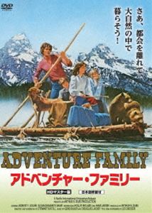 アドベンチャー・ファミリー HDマスター版 [DVD]