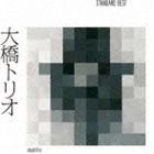 大橋トリオ / 大橋トリオ STANDARD BEST CD