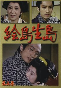 絵島生島 第五巻 〜大奥ものがたり〜 [DVD]