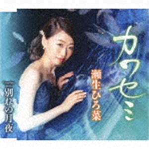 瀬生ひろ菜 / カワセミ／別れの月夜 [CD]