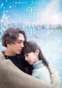 雪の華 [DVD]