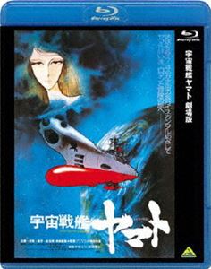宇宙戦艦ヤマト 劇場版 [Blu-ray]