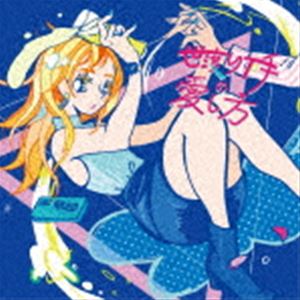 空想委員会 / 世渡り下手の愛し方 [CD]