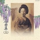 藤本二三吉 / 藤本二三吉全曲集（三）端唄 粋な浮世 から 涙かくして まで [CD]