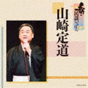 山崎定道 / 新・民謡いちばん [CD]