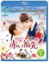 アカイソデサキビーディーボックス1詳しい納期他、ご注文時はお支払・送料・返品のページをご確認ください発売日2023/9/6関連キーワード：ジュノ赤い袖先 日本語吹替収録版 BD-BOX1＜コンプリート・シンプルBD-BOX6，000円シリーズ＞【期間限定生産】アカイソデサキビーディーボックス1 ジャンル 海外TV韓国映画 監督 出演 ジュノイ・セヨンカン・フンイ・ドクファチャン・ヘジン没落した一族の娘ソン・ドギムは、見習い宮女として宮廷に仕えていた。一方、国王・英祖の孫で世孫のイ・サンは、祖父により父を死に追いやられ、孤独に宮廷で暮らしていた。サンは、ある出来事からドギムにほのかな想いを寄せるようになる。数年後、聡明で美しい宮女に育ったドギム。ドギムを愛しながらも、国王として国を第一に考えねばならないサン。ドギムとの切ない恋愛の行く先は—?封入特典オリジナルシール／特典ディスク【Blu-ray】特典ディスク内容フォトギャラリーディスク 種別 Blu-ray JAN 4550510078144 収録時間 571分 カラー カラー 組枚数 3 製作年 2021 製作国 韓国 字幕 日本語 音声 韓国語リニアPCM（ステレオ）日本語リニアPCM（ステレオ） 販売元 NBCユニバーサル・エンターテイメントジャパン登録日2023/06/20